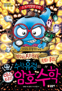 수학유령의 미스터리 암호수학 (스토리텔링수학03) - 개정판